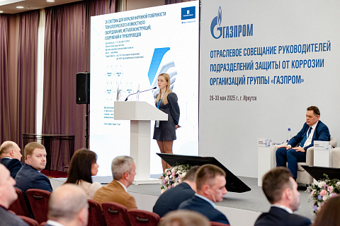 Отраслевое совещании руководителей подразделений защиты от коррозии организаций Группы Газпром» 