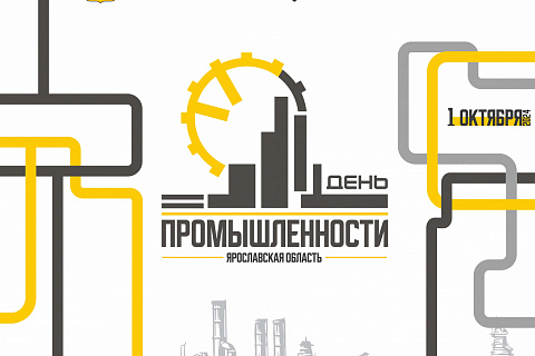 День промышленности Ярославской области – 2024