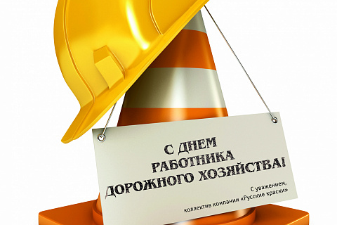 С Днём дорожника!
