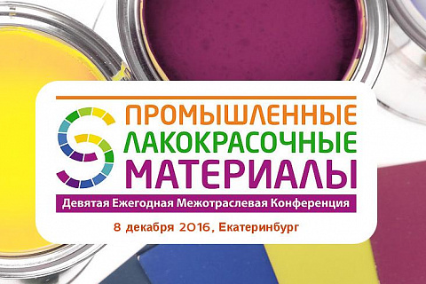 IX Ежегодная межотраслевая конференция в Екатеринбурге
